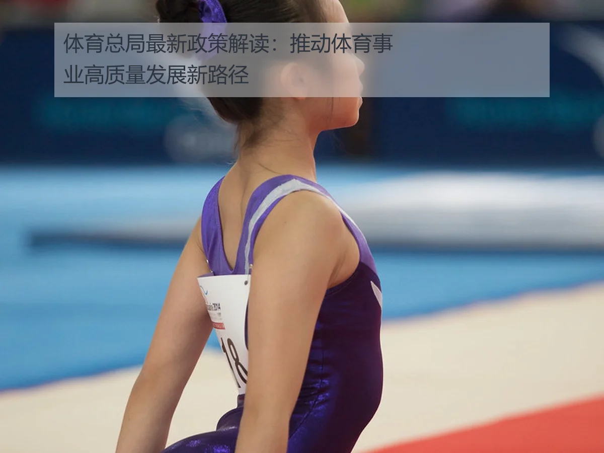 体育总局最新政策解读：推动体育事业高质量发展新路径