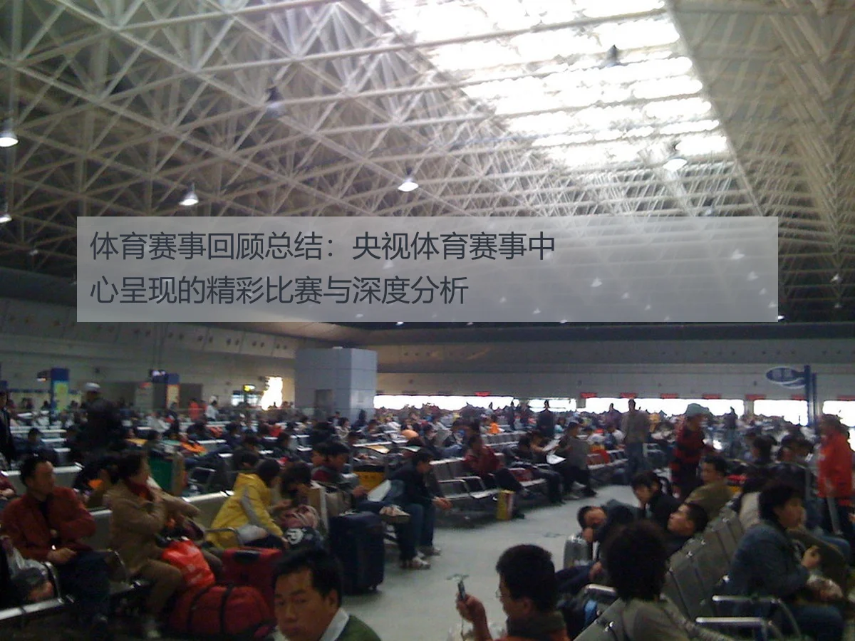 体育赛事回顾总结：央视体育赛事中心呈现的精彩比赛与深度分析