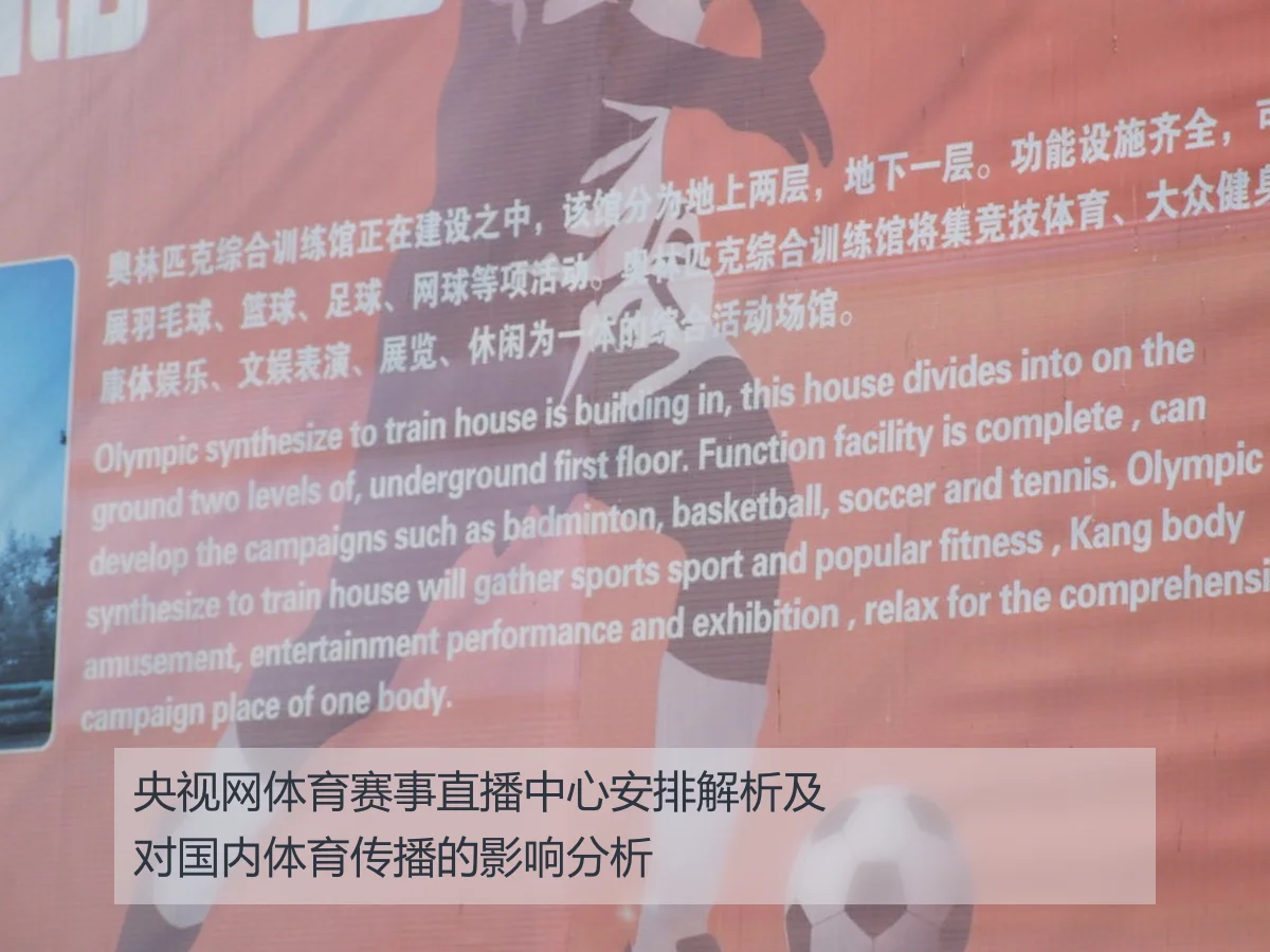央视网体育赛事直播中心安排解析及对国内体育传播的影响分析