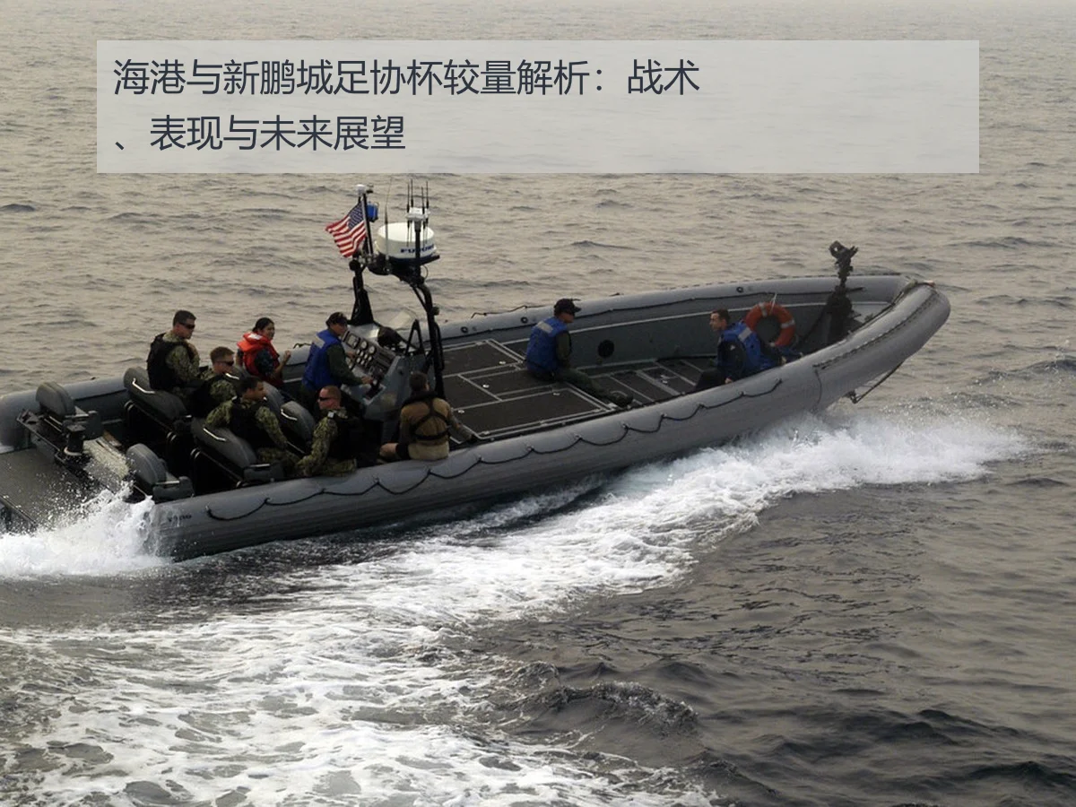 海港与新鹏城足协杯较量解析：战术、表现与未来展望