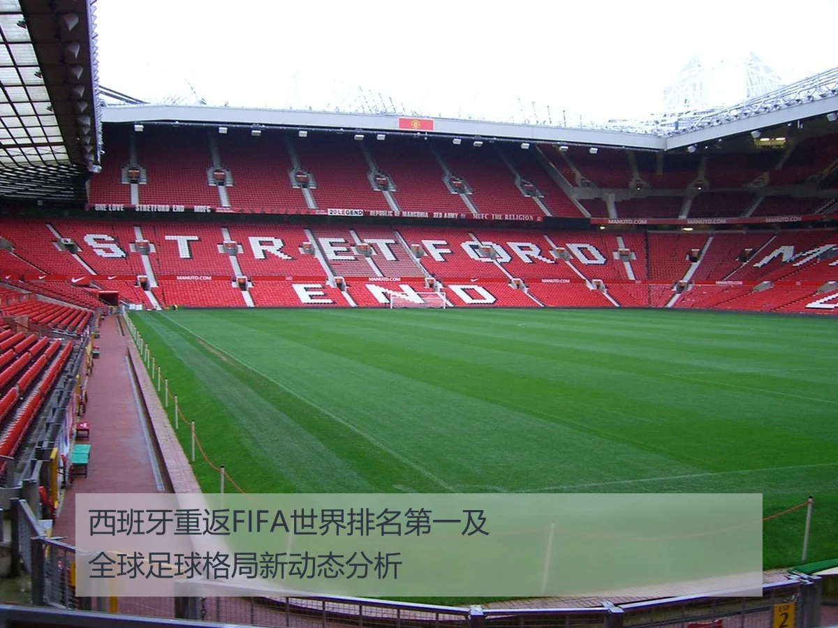 西班牙重返FIFA世界排名第一及全球足球格局新动态分析