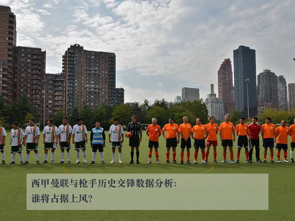 西甲曼联与枪手历史交锋数据分析：谁将占据上风？