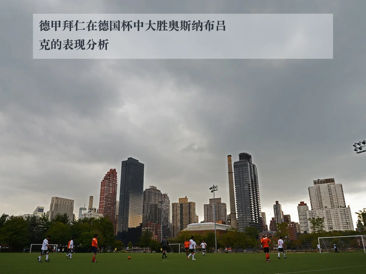 德甲拜仁在德国杯中大胜奥斯纳布吕克的表现分析