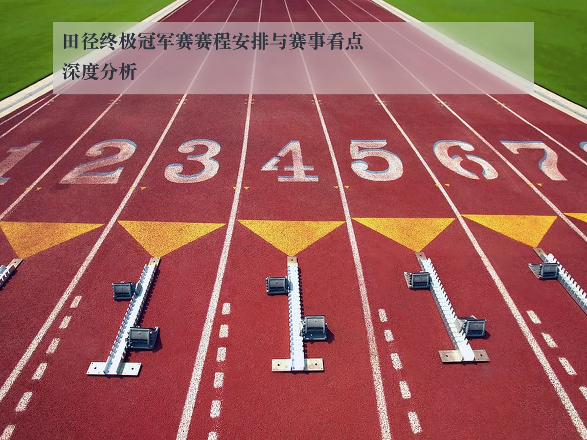 田径终极冠军赛赛程安排与赛事看点深度分析