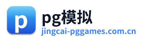 pg模拟